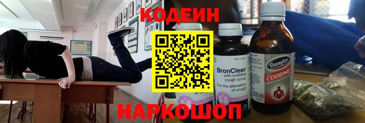 Кодеин Purple Drank  Вход с VPN  Кодеиновый сироп Lean напиток Lean (лин)  Электросталь 